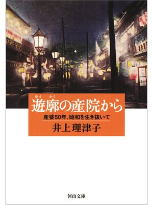 cover image of 遊廓の産院から